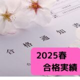 【速報！】合格実績　２０２５年　春