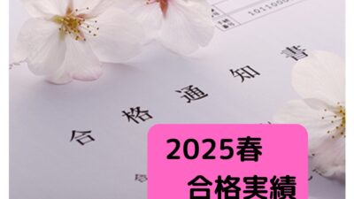 【速報!】合格実績 2025年 春