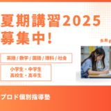夏期講習2025　募集開始！