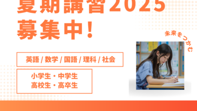 夏期講習2025　募集開始！