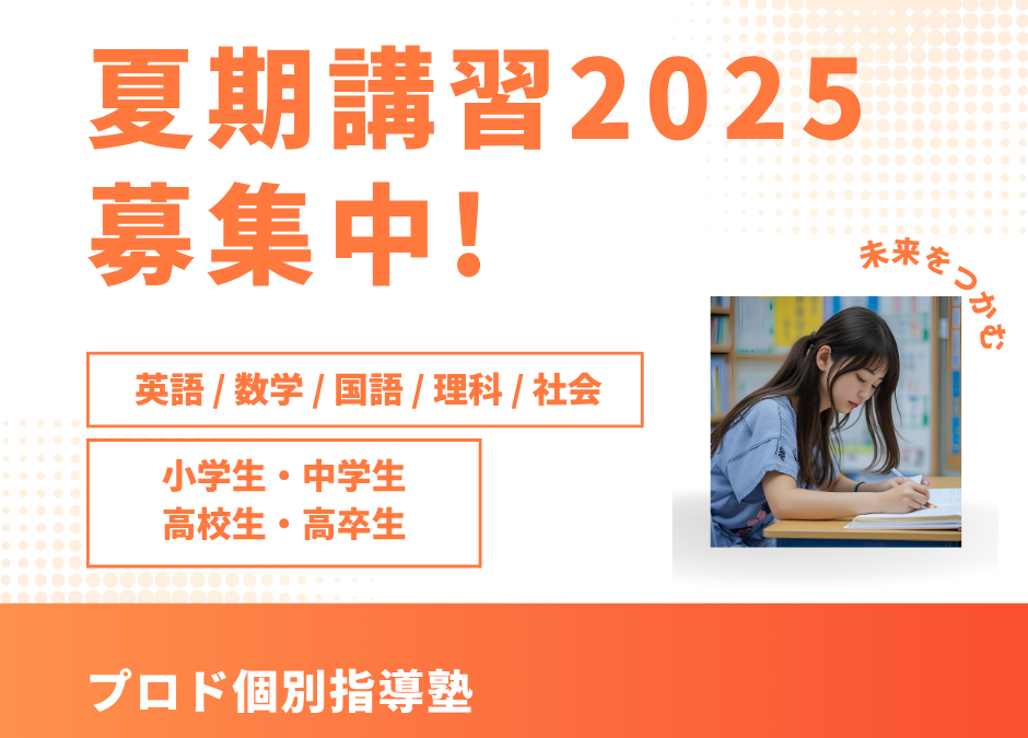 夏期講習2025　募集開始！